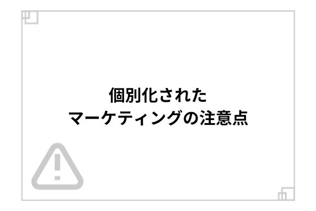 個別化されたマーケティングの注意点