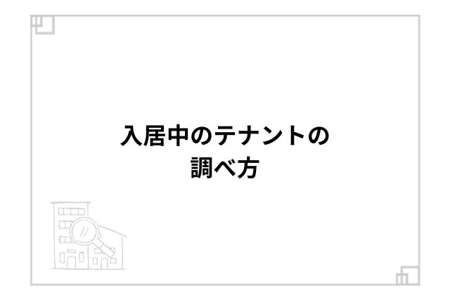 入居中のテナントの調べ方