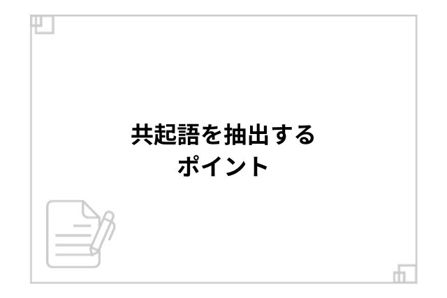 共起語を抽出するポイント