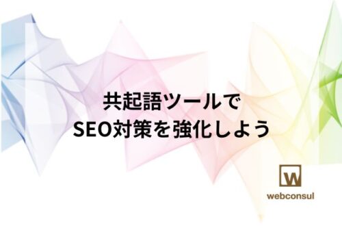 共起語ツールでSEO対策を強化しよう