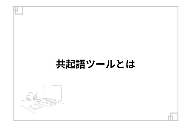 共起語ツールとは