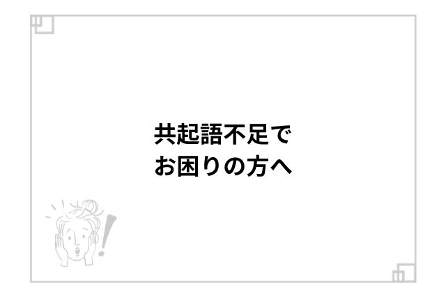 共起語不足でお困りの方へ