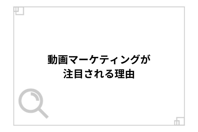 動画マーケティングが注目される理由