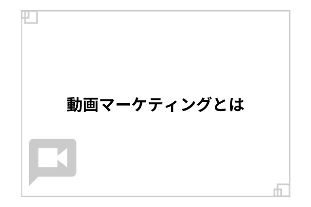 動画マーケティングとは