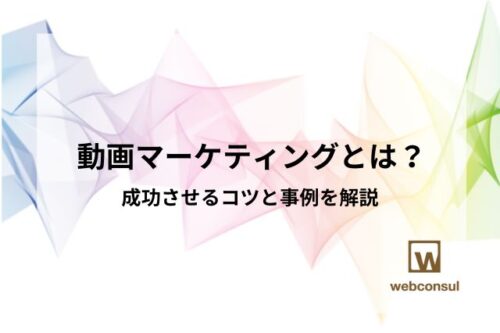 動画マーケティングとは？成功させるコツと事例を解説