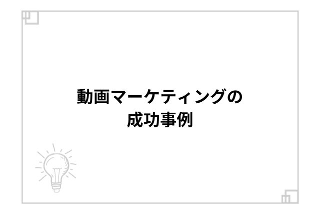 動画マーケティングの成功事例