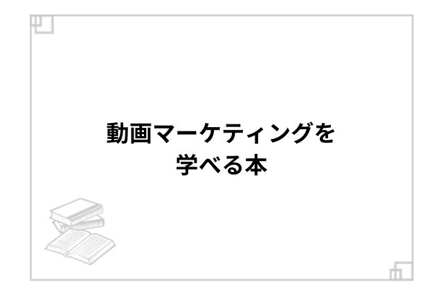 動画マーケティングを学べる本