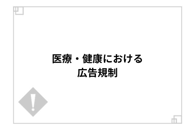 医療・健康における広告規制