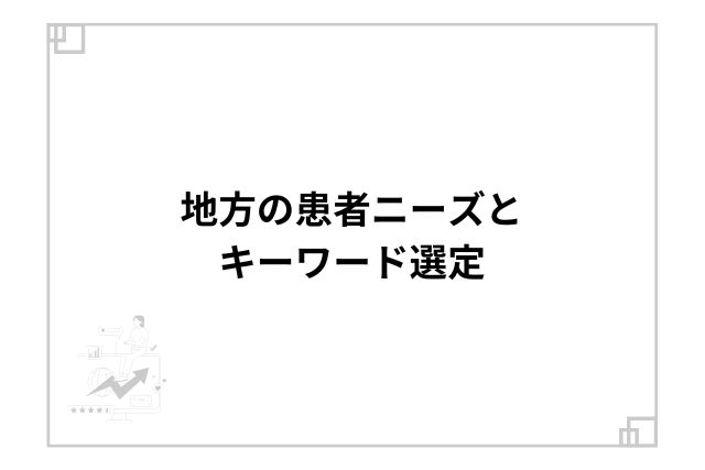 地方の患者ニーズとキーワード選定