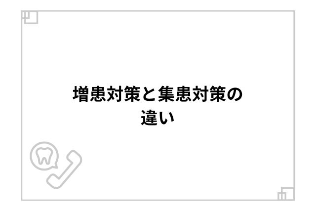 増患対策と集患対策の違い