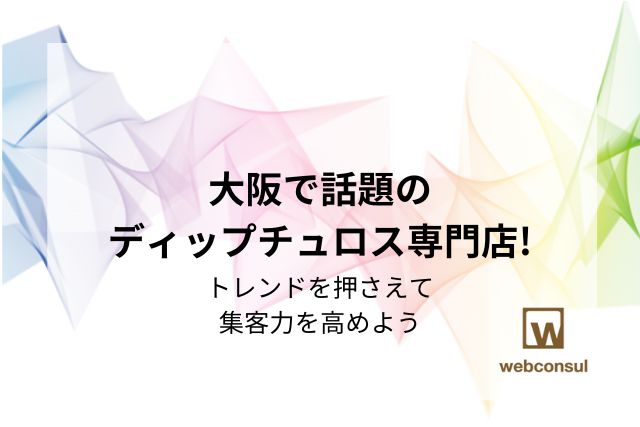 大阪で話題のディップチュロス専門店!トレンドを押さえて集客力を高めよう