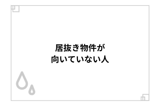 居抜き物件が向いていない人