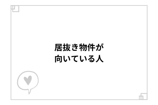 居抜き物件が向いている人