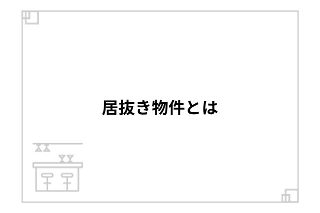 居抜き物件とは