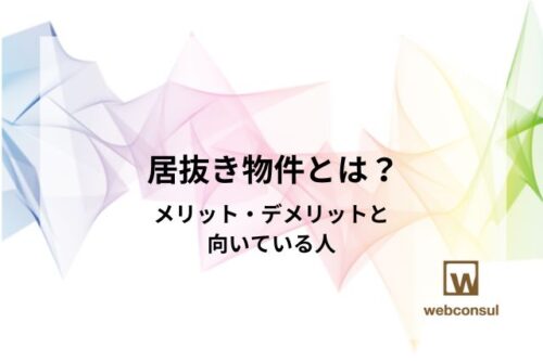 居抜き物件とは？メリット・デメリットと向いている人