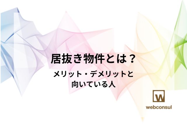 居抜き物件とは？メリット・デメリットと向いている人