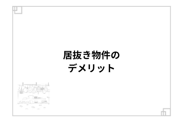 居抜き物件のデメリット