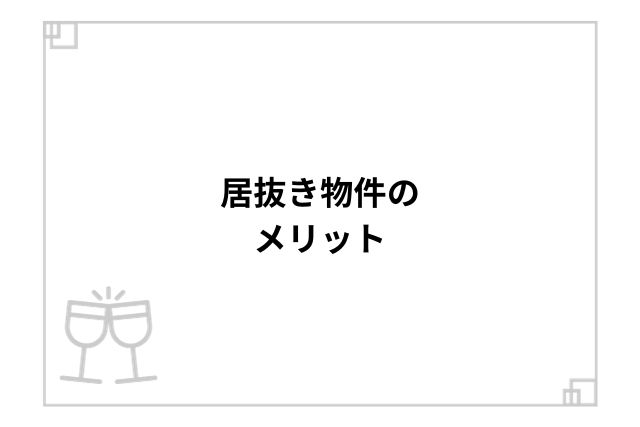 居抜き物件のメリット