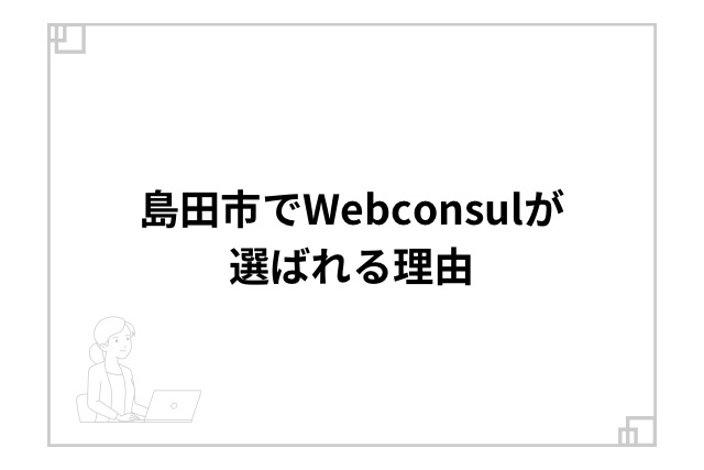 島田市でWebconsulが選ばれる理由