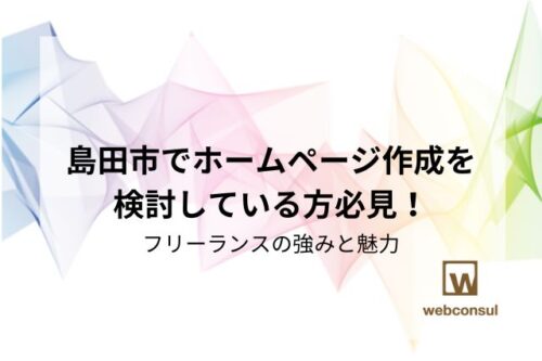 島田市でホームページ作成を検討している方必見！フリーランスの強みと魅力