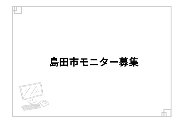 島田市モニター募集