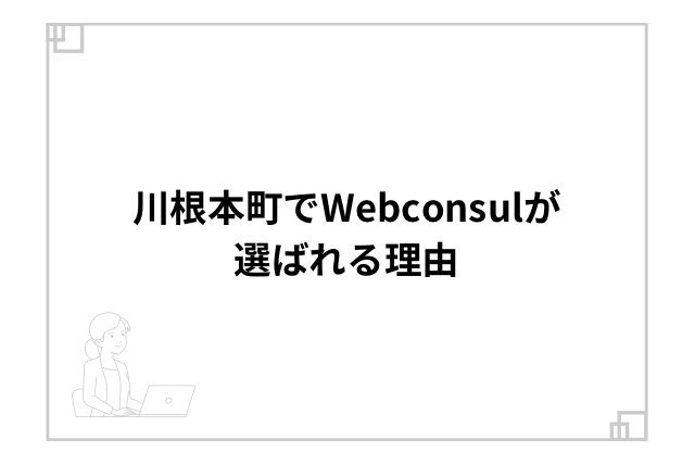 川根本町でWebconsulが選ばれる理由