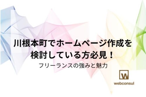 川根本町でホームページ作成を検討している方必見！フリーランスの強みと魅力