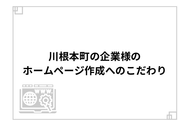 川根本町の企業様のホームページ作成へのこだわり