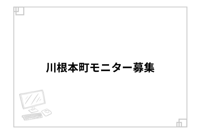 川根本町モニター募集