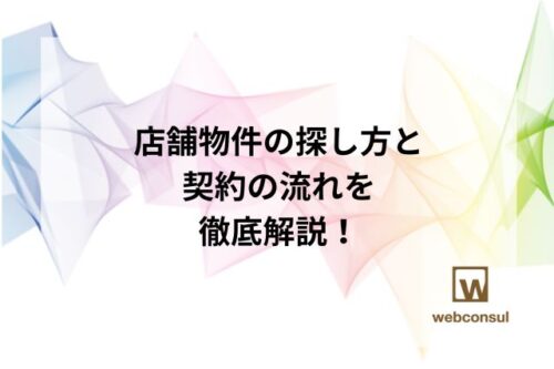 店舗物件の探し方と契約の流れを徹底解説！