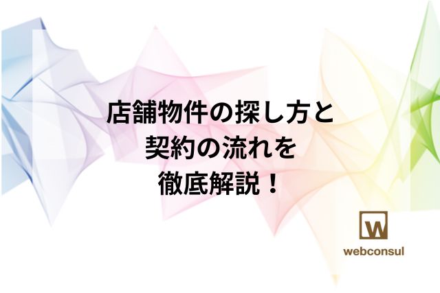 店舗物件の探し方と契約の流れを徹底解説！