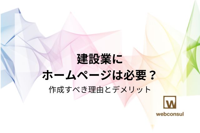 建設業にホームページは必要？作成すべき理由とデメリット