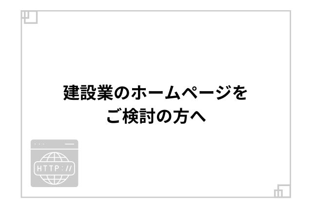 建設業のホームページをご検討の方へ