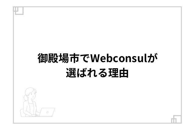 御殿場市でWebconsulが選ばれる理由