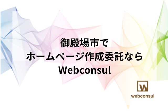 御殿場市でホームページ作成委託ならWebconsul