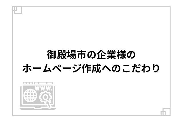 御殿場市の企業様のホームページ作成へのこだわり