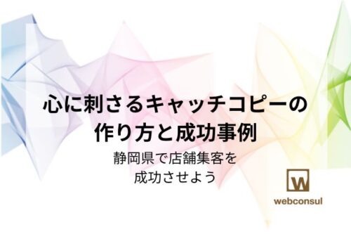 心に刺さるキャッチコピーの作り方と成功事例｜静岡県で店舗集客を成功させよう