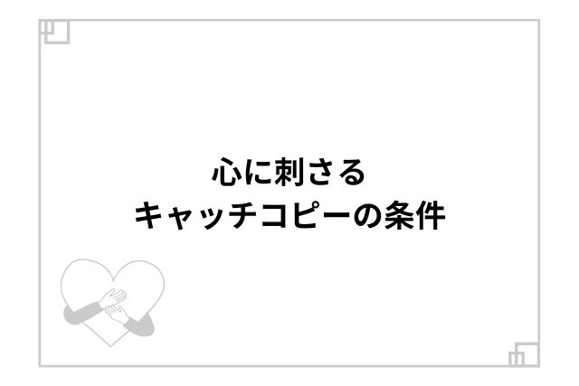 心に刺さるキャッチコピーの条件