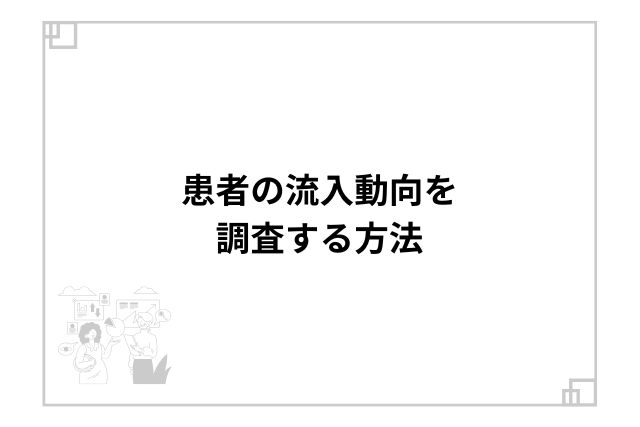 患者の流入動向を調査する方法