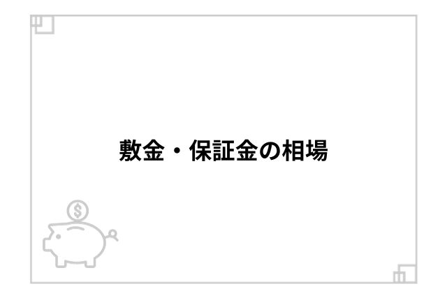 敷金・保証金の相場