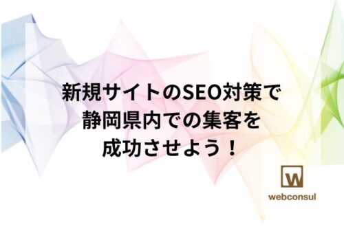新規サイトのSEO対策で、静岡県内での集客を成功させよう！