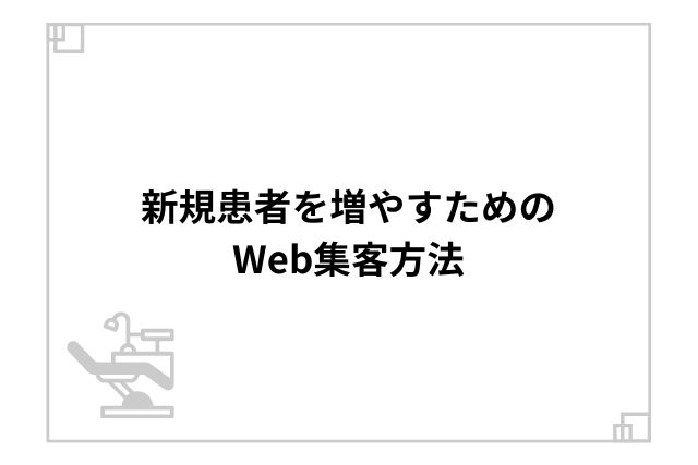 新規患者を増やすためのWeb集客方法