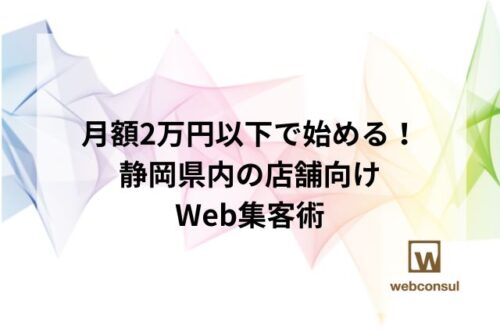 月額2万円以下で始める！静岡県内の店舗向けWeb集客術