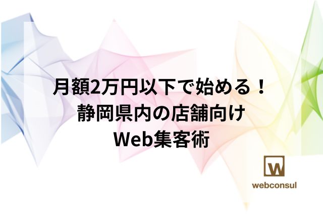 月額2万円以下で始める！静岡県内の店舗向けWeb集客術