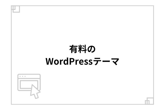 有料のWordPressテーマ