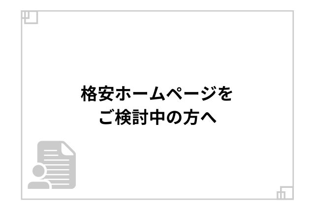 格安ホームページをご検討中の方へ