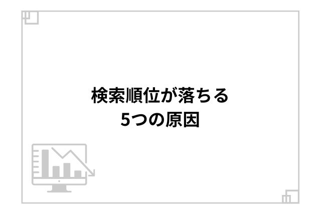 検索順位が落ちる5つの原因