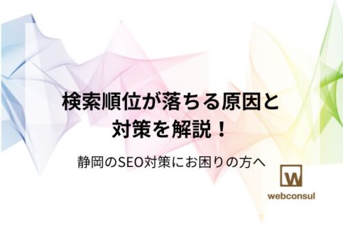 検索順位が落ちる原因と対策を解説！静岡のSEO対策にお困りの方へ