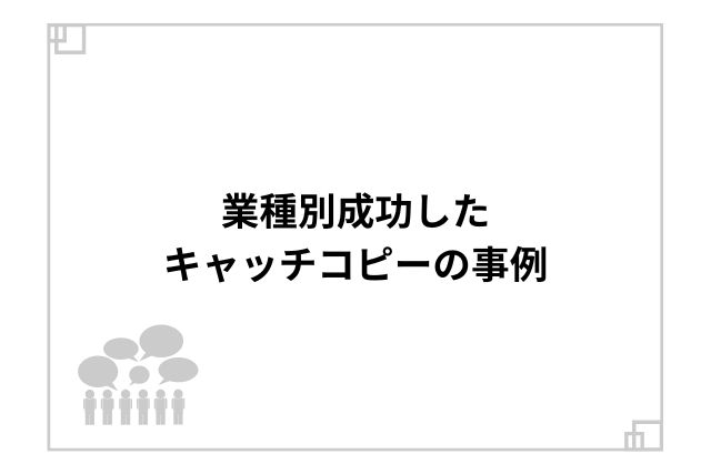 業種別成功したキャッチコピーの事例