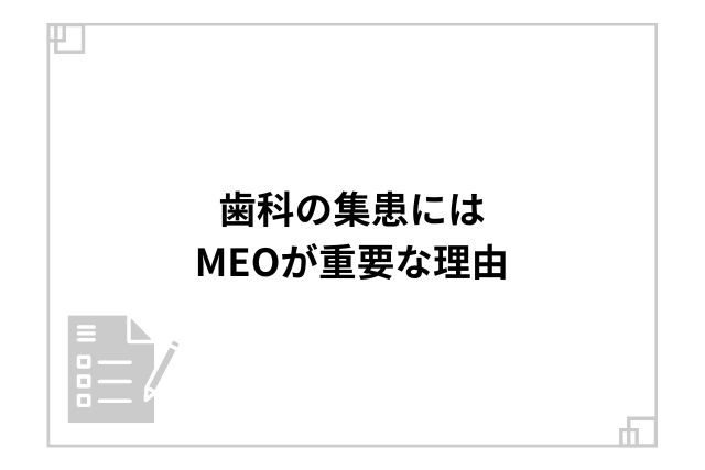 歯科の集患にはMEOが重要な理由